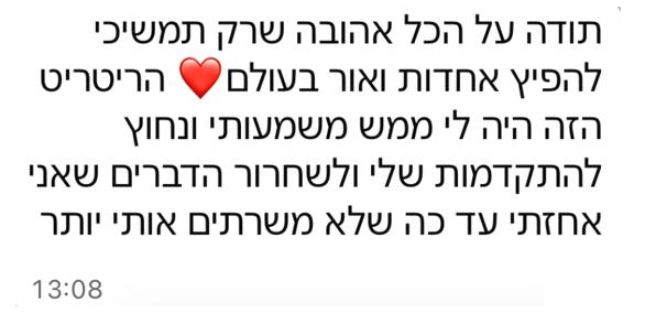 תודה על הכל אהובה שרק תמשיכי להפיץ אחדות ואור בעולם ❤️ הריטריט הזה היה לי ממש משמעותי ונחוץ להתקדמות שלי ולשחרור הדברים שאני אחזתי עד כה שלא משרתים אותי יותר